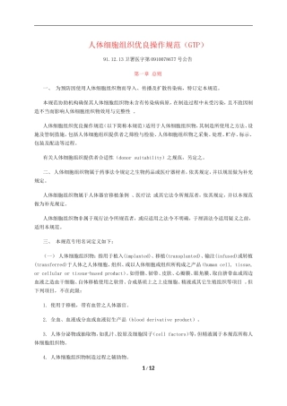 GTP人体细胞组织优良操作规范