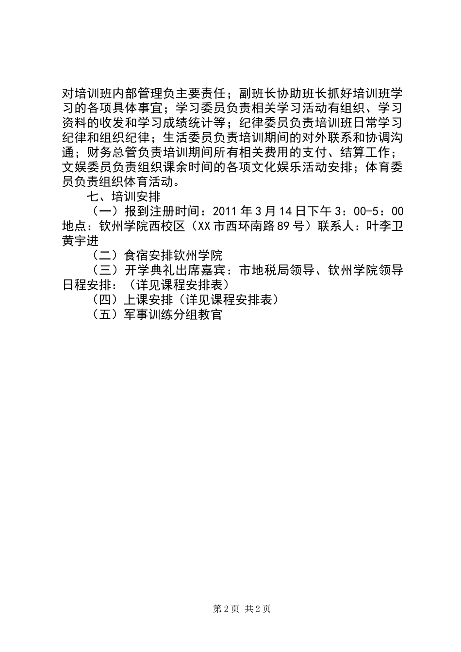 XX市地税系统股所长干部培训方案_第2页