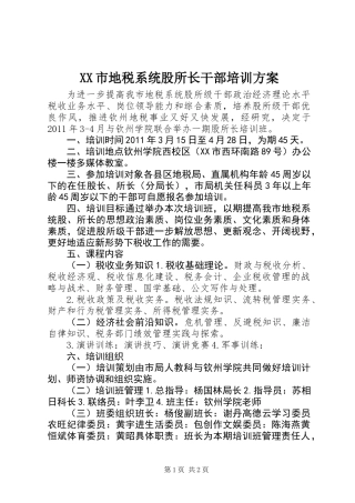 XX市地税系统股所长干部培训方案