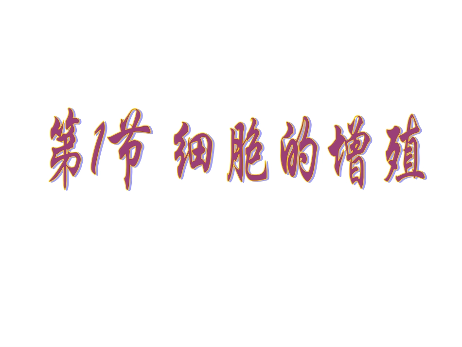 讨论：请推测大象与小鼠的体积差异是靠细胞数量的增多-_第1页
