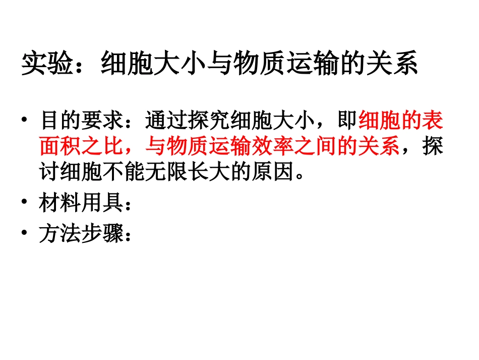 讨论：请推测大象与小鼠的体积差异是靠细胞数量的增多-_第3页