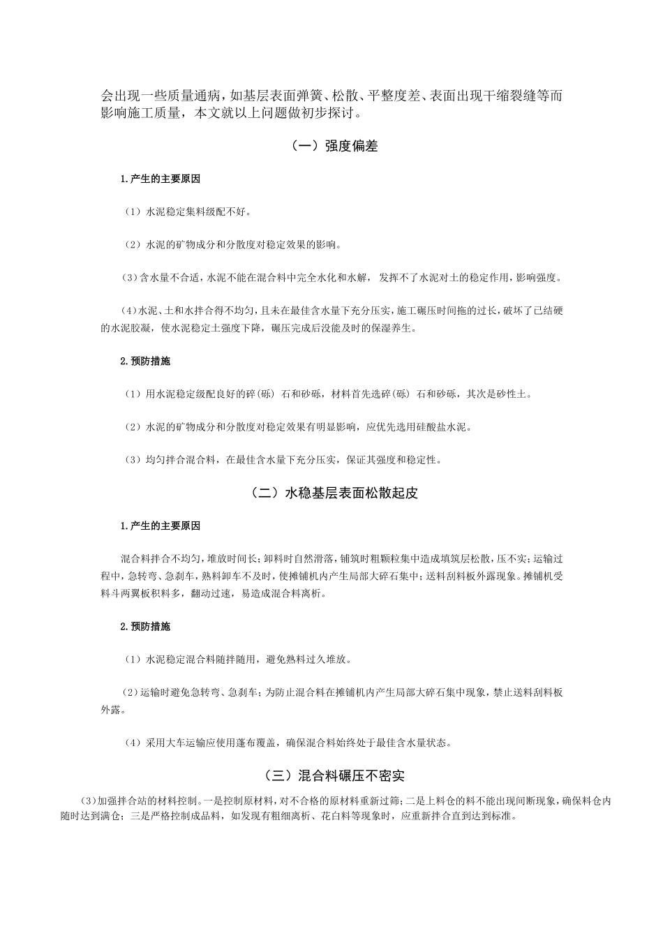 水泥稳定碎石基层的质量通病及防治_第2页