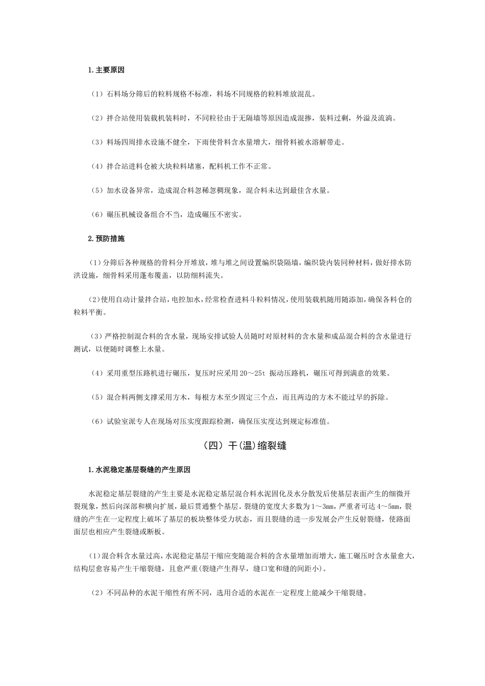 水泥稳定碎石基层的质量通病及防治_第3页