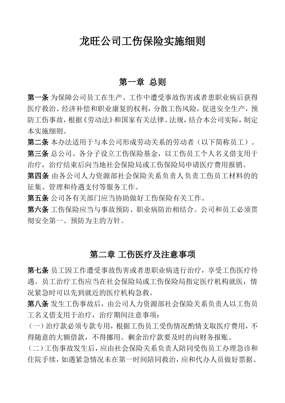 工伤保险实施细则_第1页