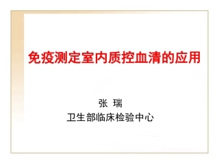 免疫测定室内质控血清的应用