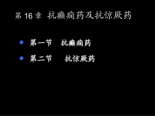 抗癫痫惊厥药