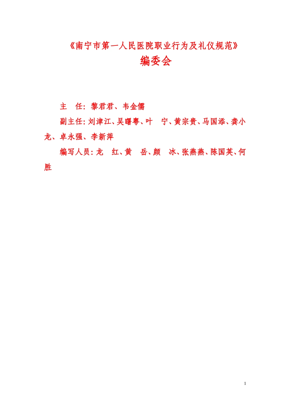 南宁第一人民医院职业行为及礼仪规范_第1页