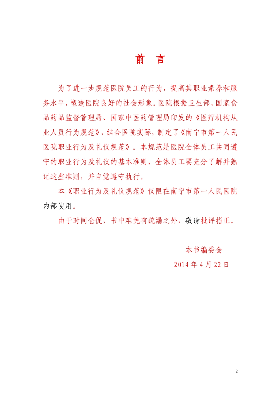 南宁第一人民医院职业行为及礼仪规范_第2页