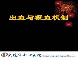 出血与凝血机制