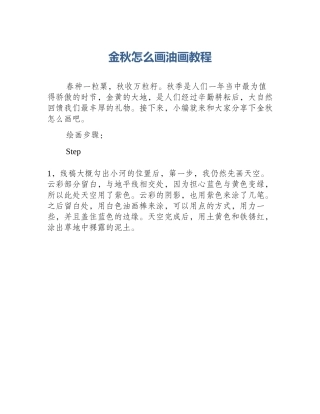 金秋怎么画油画教程