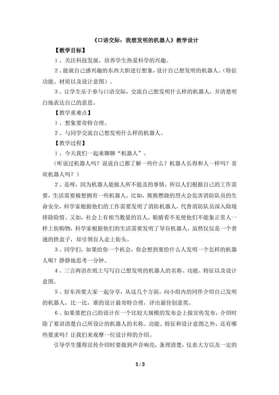 《口语交际：我想发明的机器人》教学设计_第1页