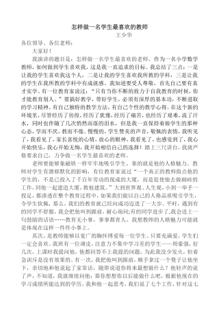 怎样做一名学生最喜欢的教师