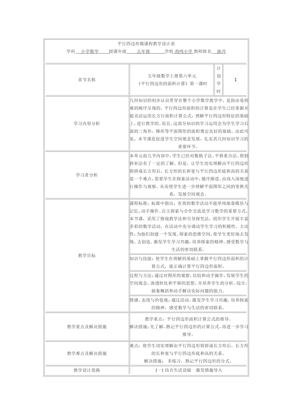 平行四边形微课程教学设计表_第1页