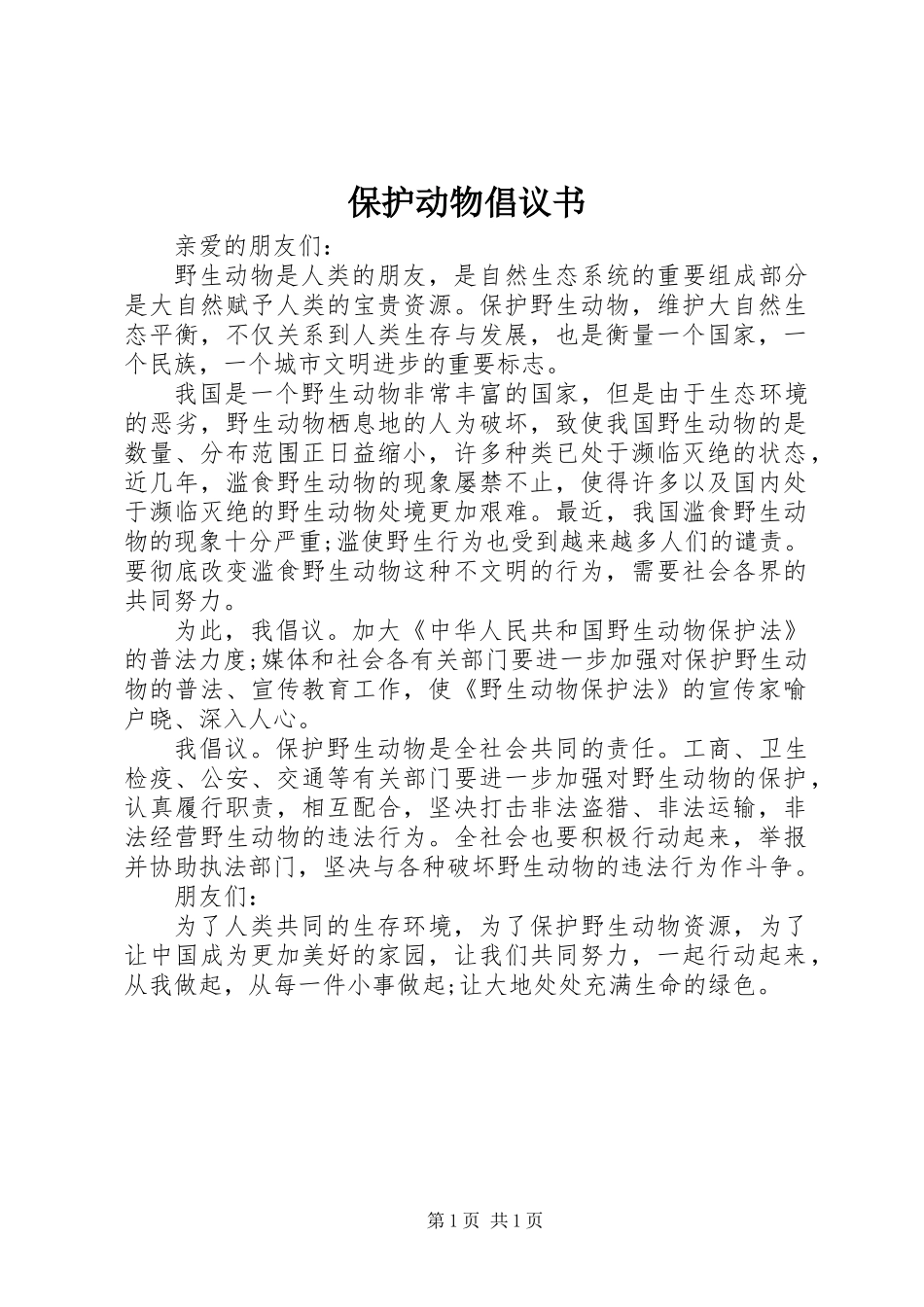 保护动物倡议书 (3)_第1页