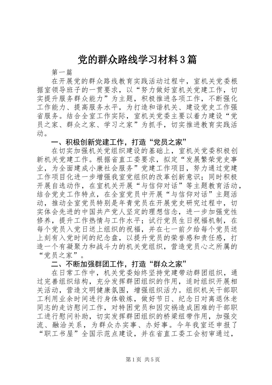党的群众路线学习材料3篇_第1页