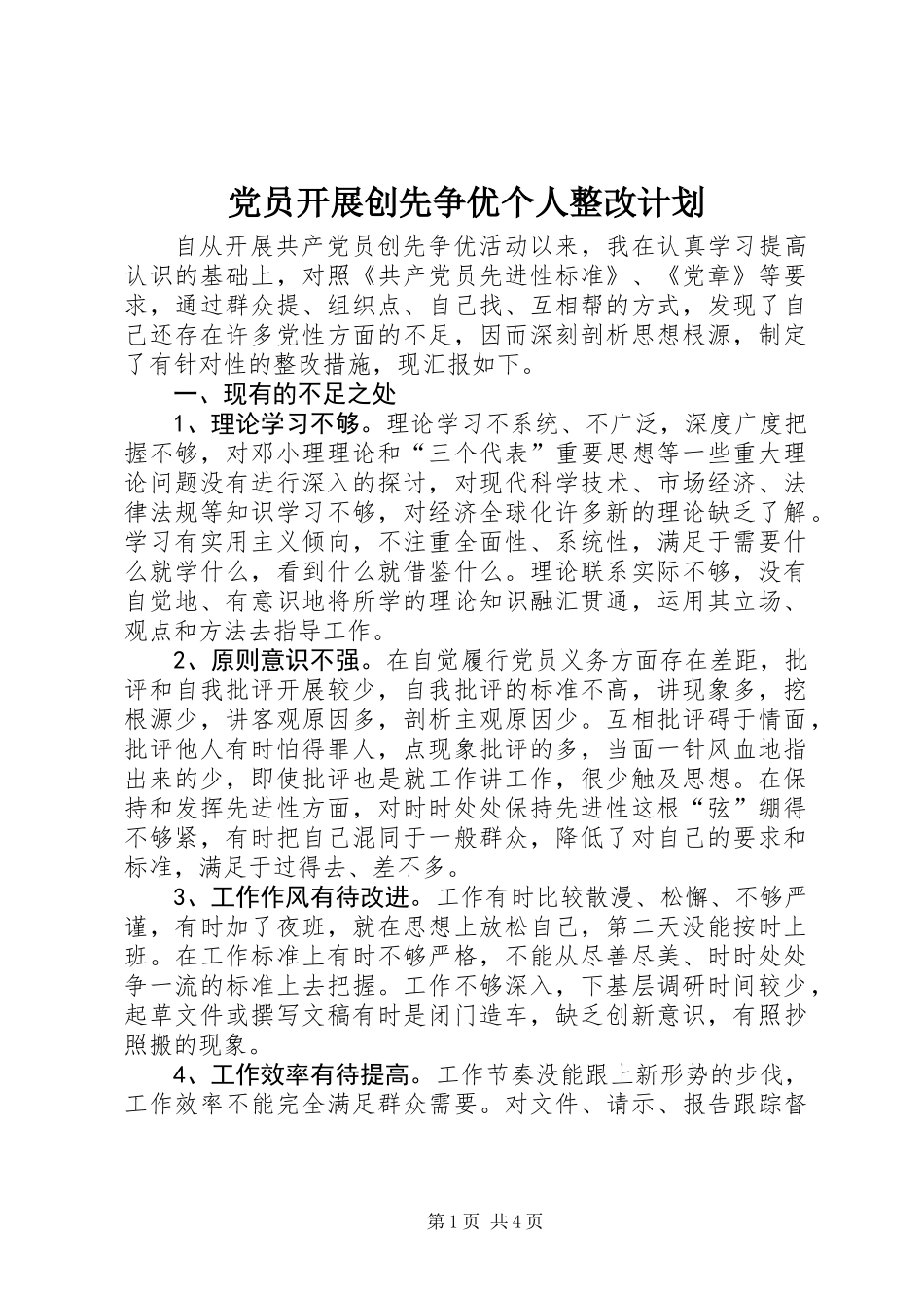 党员开展创先争优个人整改计划_第1页