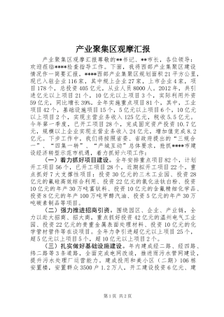 产业聚集区观摩汇报