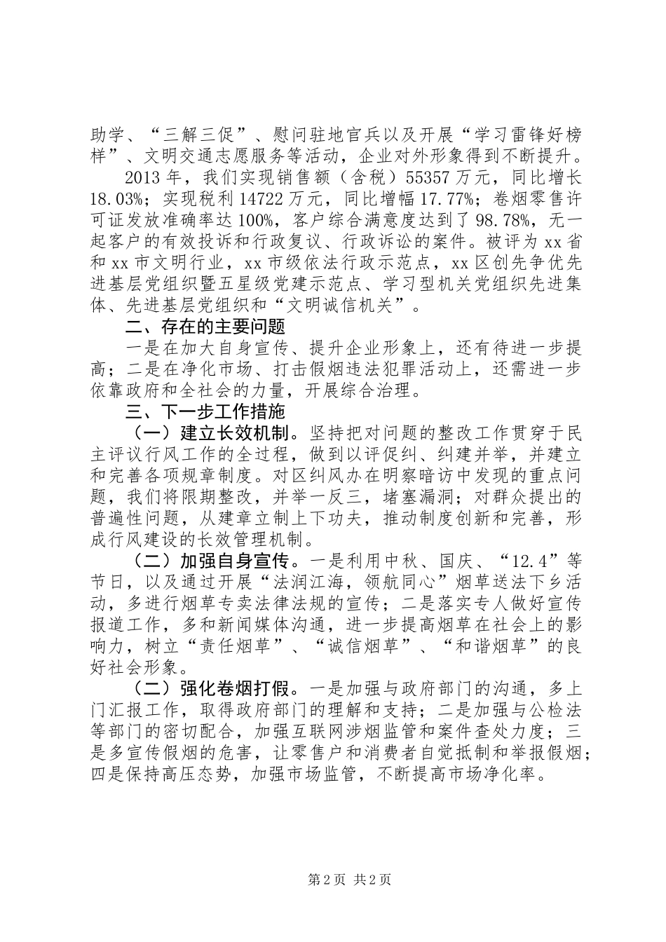 XX年烟草专卖局民主评议政风行风工作总结_第2页