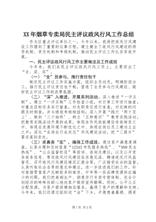 XX年烟草专卖局民主评议政风行风工作总结