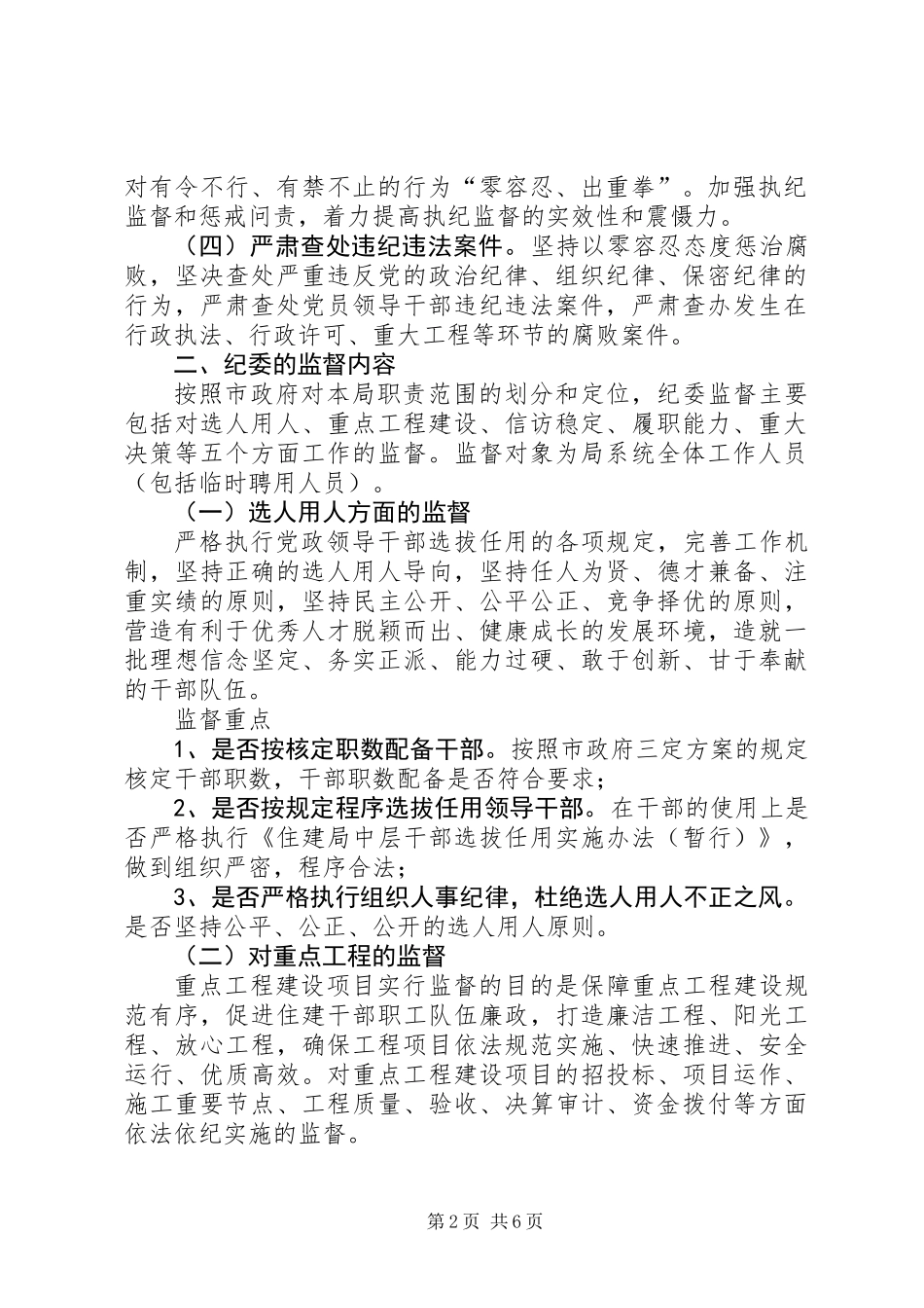 党风廉政建设监督责任实施意见 (2)_第2页