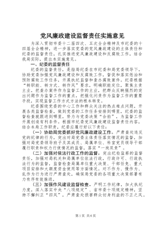党风廉政建设监督责任实施意见 (2)