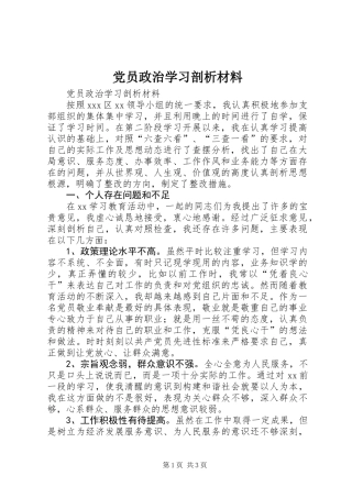 党员政治学习剖析材料