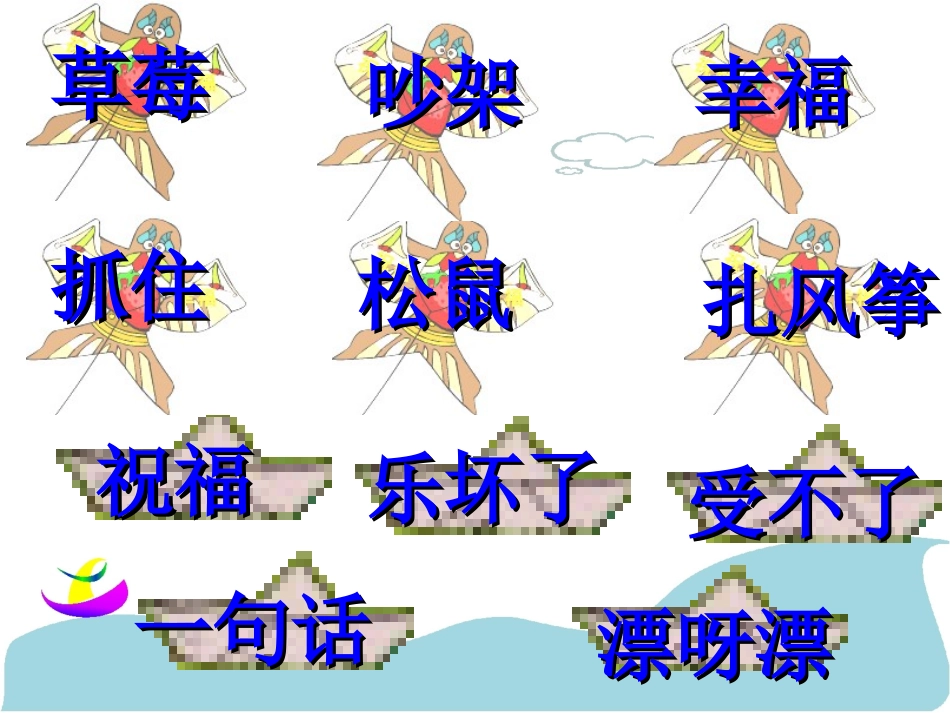 纸船和风筝　现场会课件_第2页