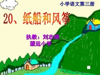 纸船和风筝　现场会课件