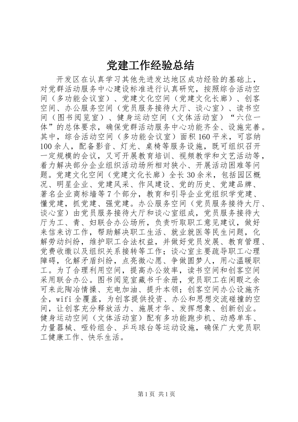 党建工作经验总结_第1页