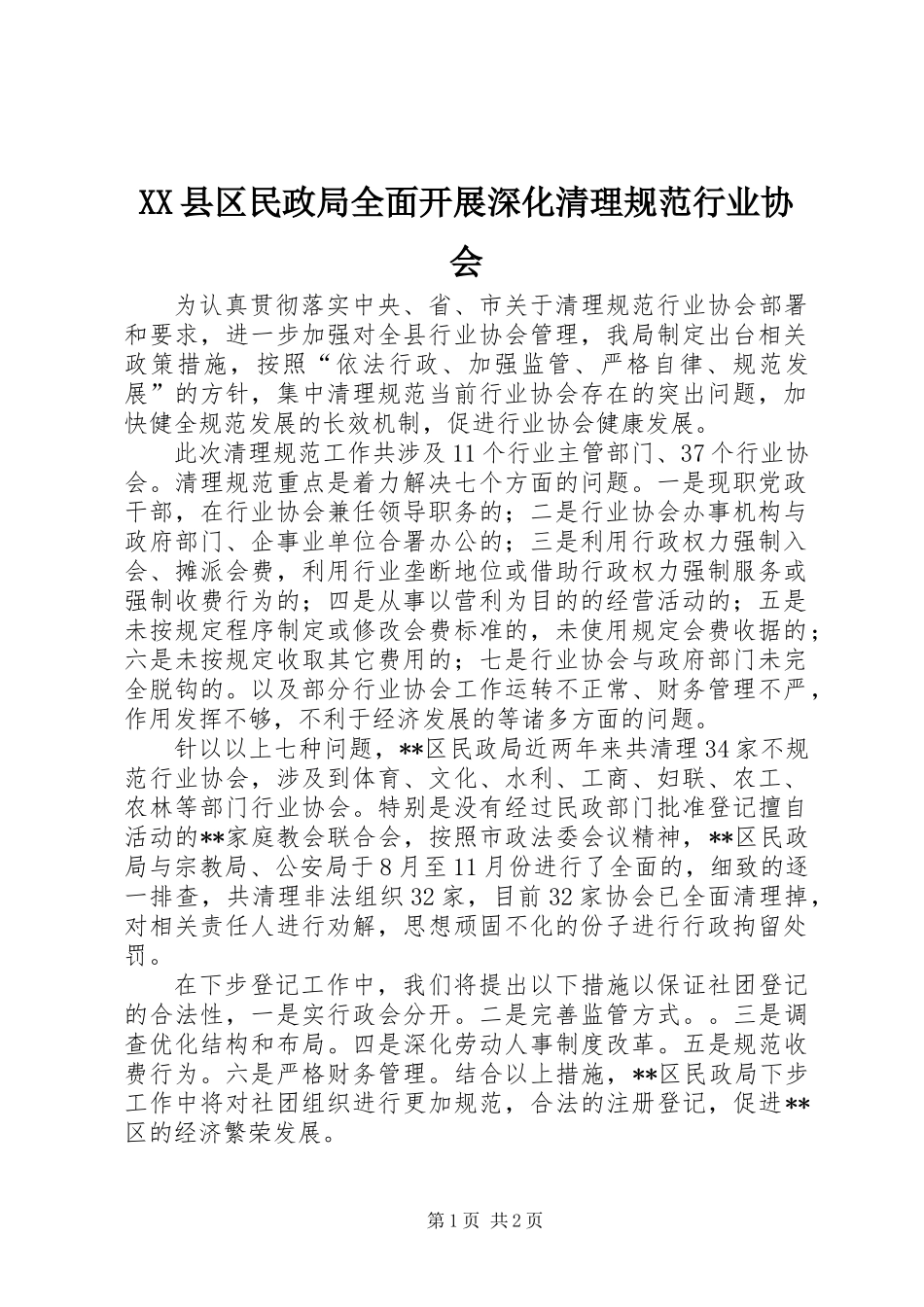 XX县区民政局全面开展深化清理规范行业协会_第1页