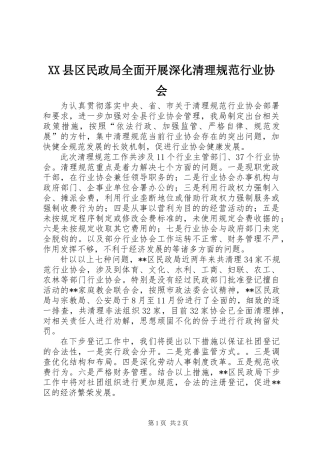 XX县区民政局全面开展深化清理规范行业协会