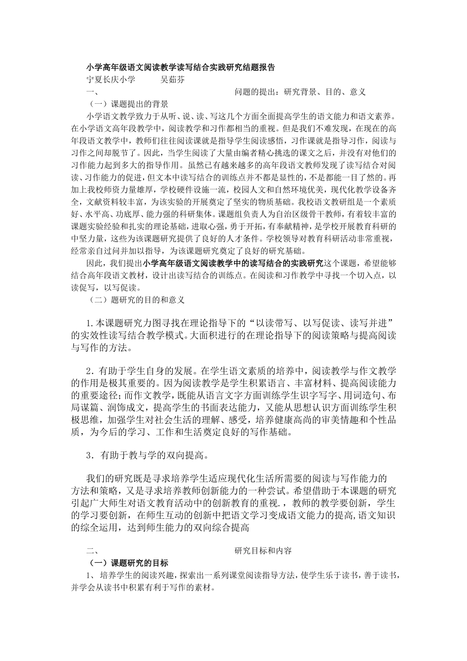 小学高年级语文阅读教学读写结合实践研究结题报告_第1页