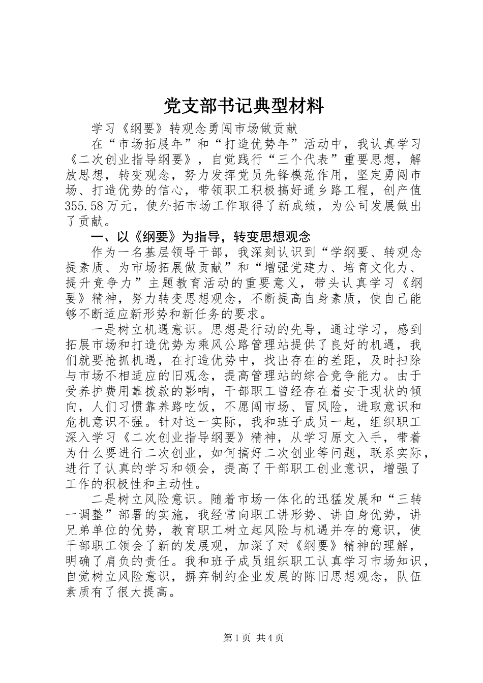 党支部书记典型材料_第1页