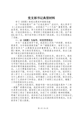 党支部书记典型材料