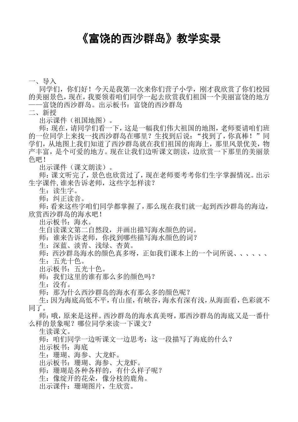 富饶的西沙群岛教学实录_第1页