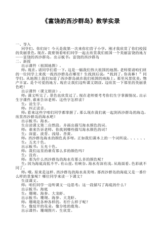 富饶的西沙群岛教学实录