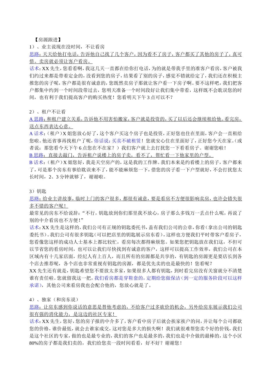 房源跟进的话术_第1页