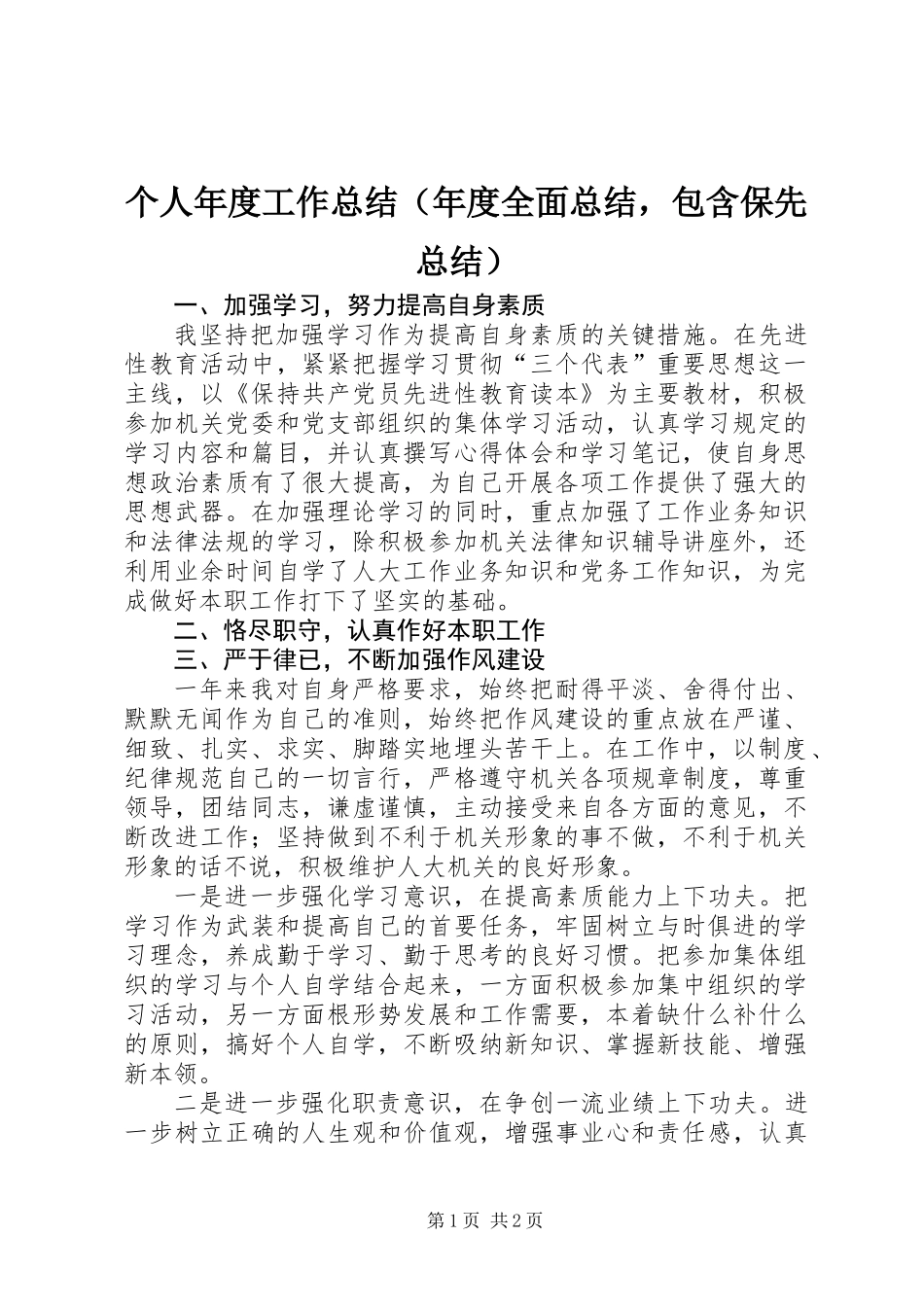 个人年度工作总结(年度全面总结，包含保先总结)_第1页