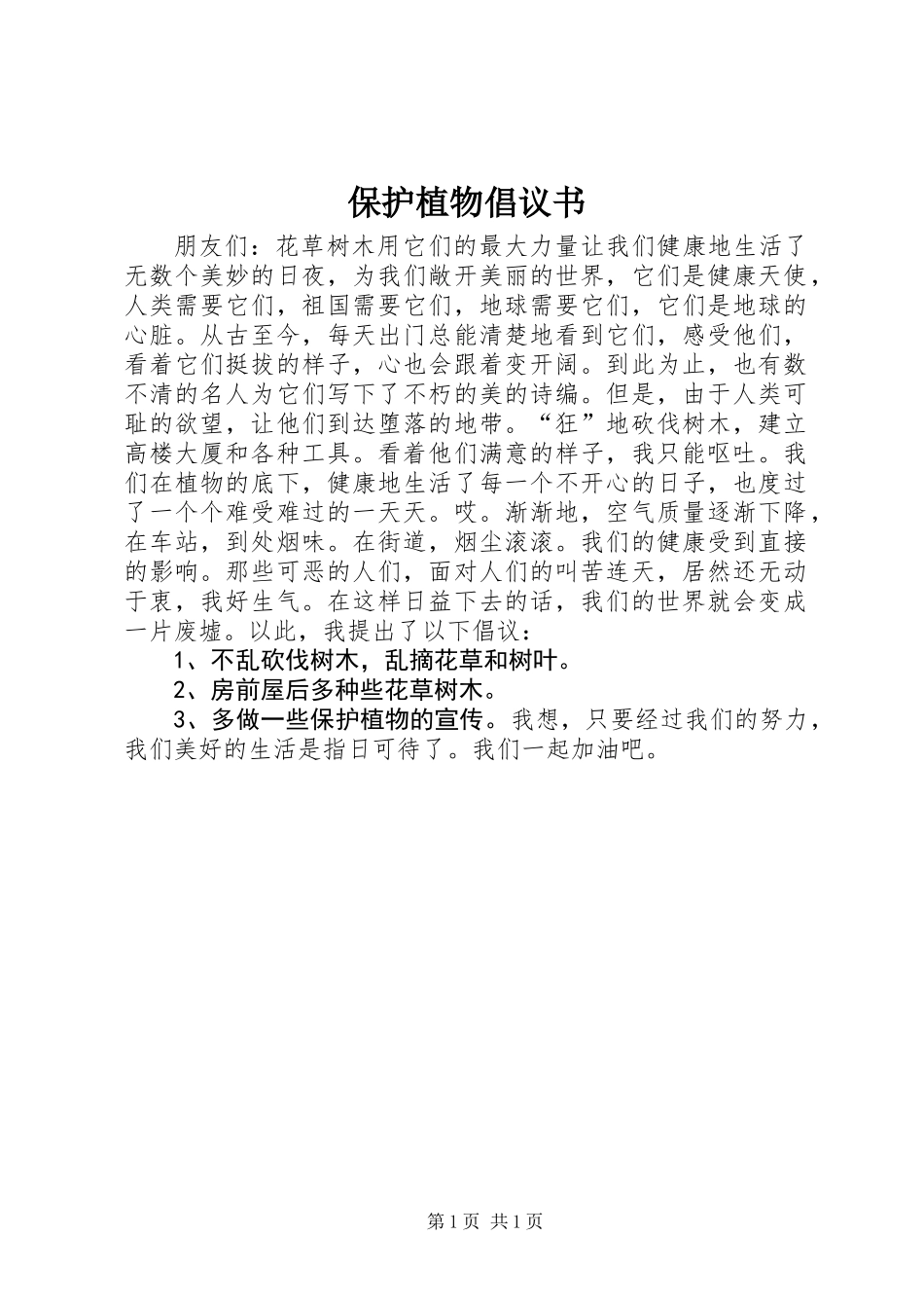 保护植物倡议书 (3)_第1页
