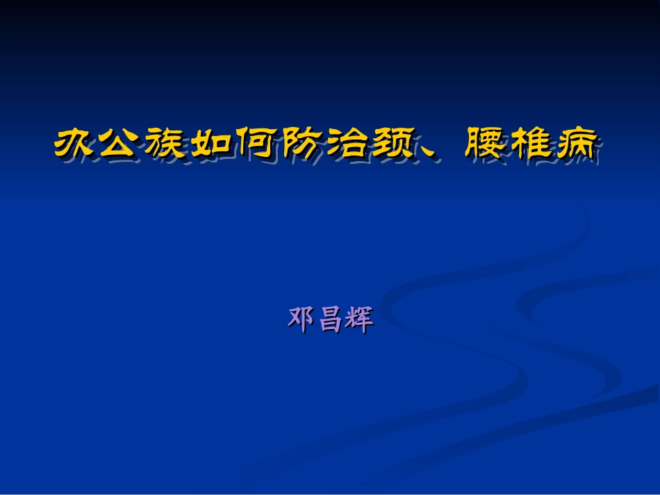 办公室族如何防治颈、腰椎病分析_第1页