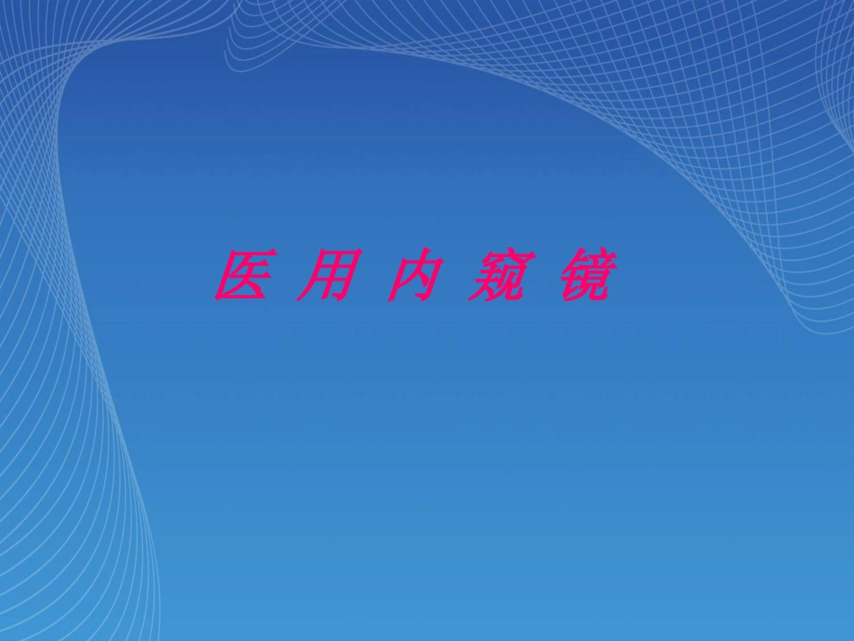 软式内窥镜的消毒与灭菌_第1页