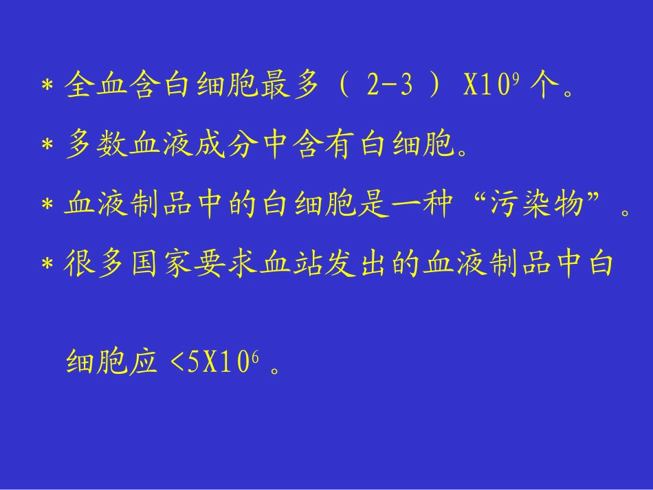 去除白细胞输血_第3页