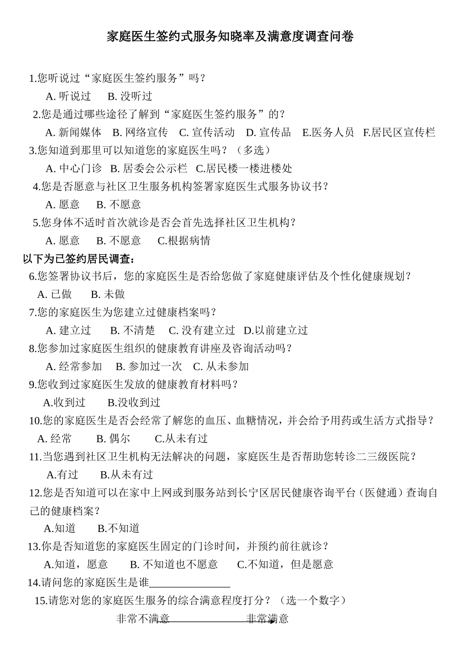 家庭医生签约服务知晓率及满意度调查问卷_第1页
