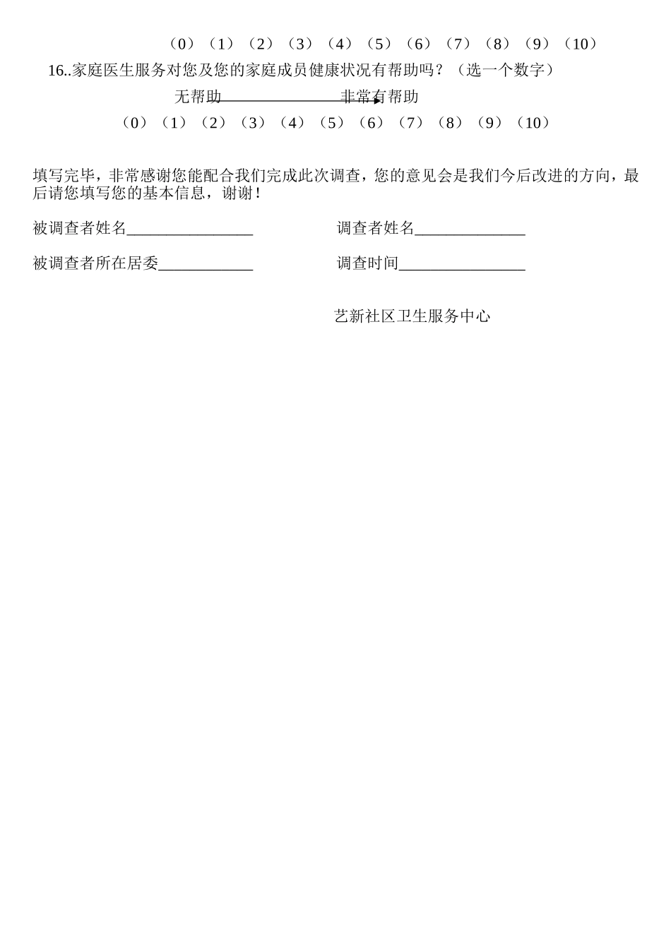 家庭医生签约服务知晓率及满意度调查问卷_第2页