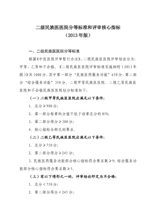 二级民族医医院核心指标2013年版