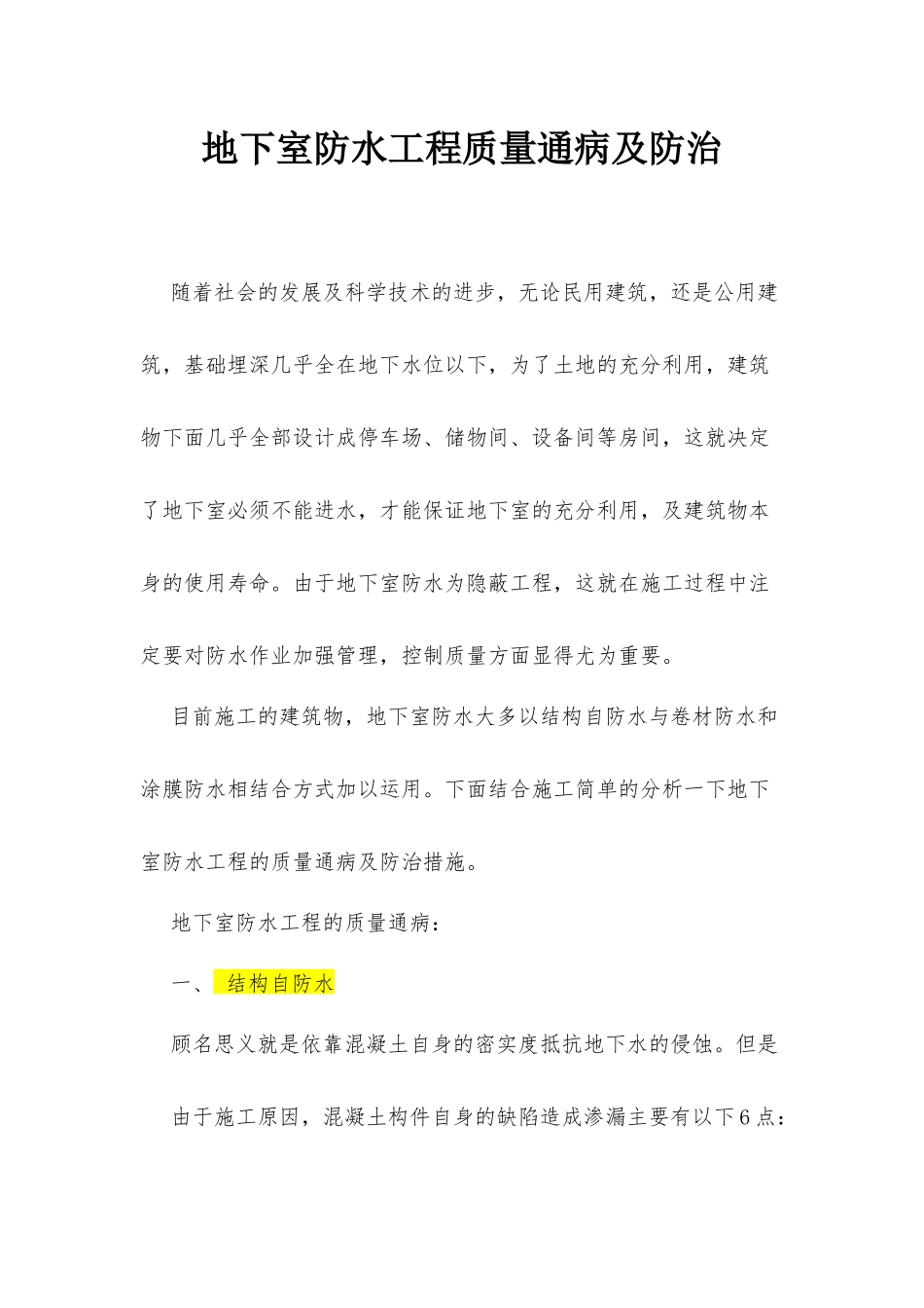 地下室防水工程质量通病及防治_第1页