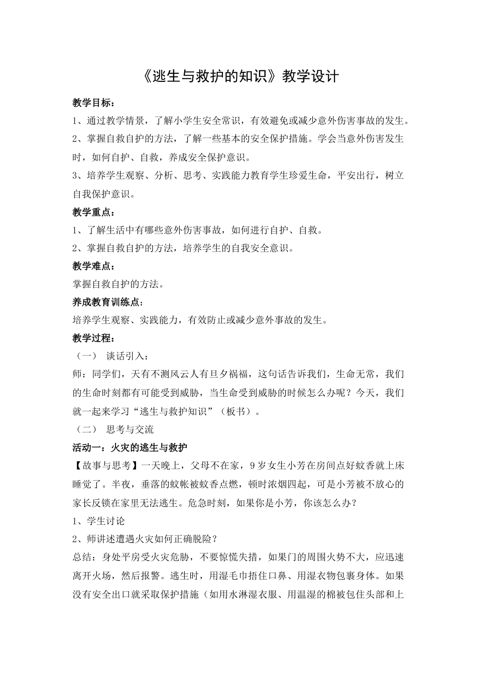 逃生与救护知识_第1页