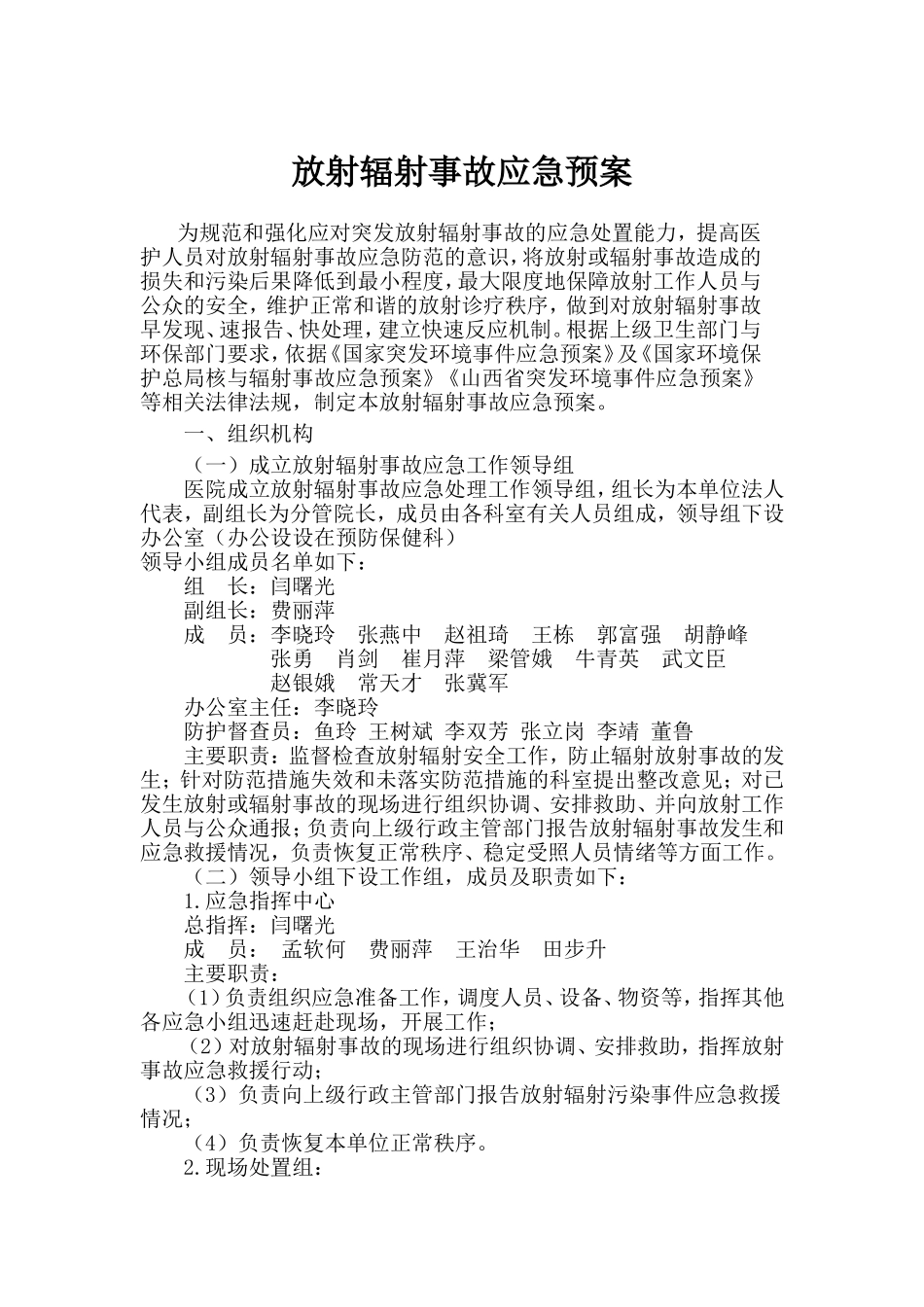 放射辐射事故应急预案_第1页