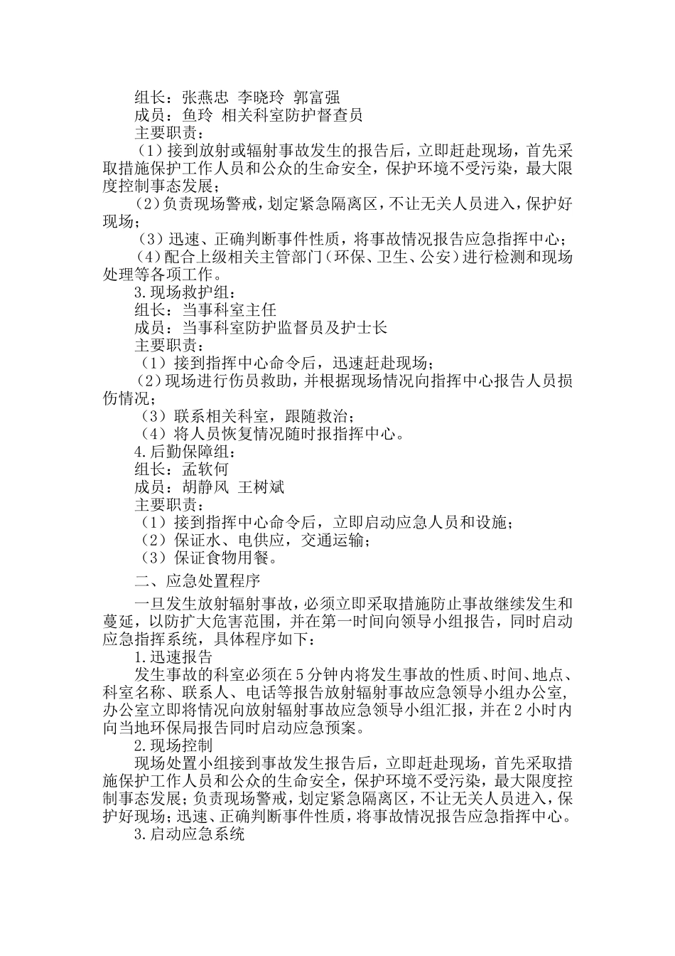 放射辐射事故应急预案_第2页