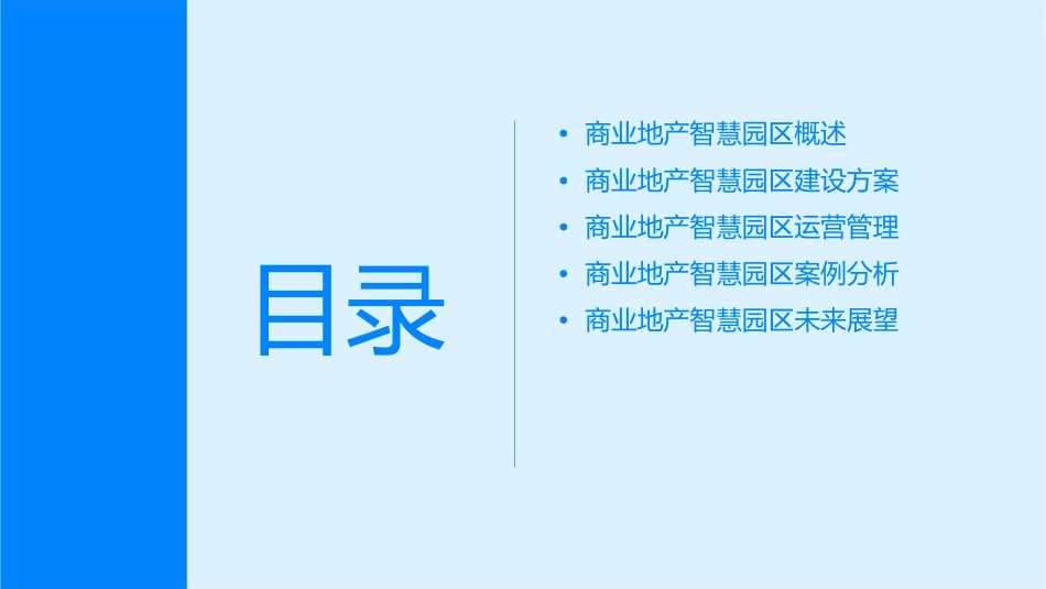 商业地产智慧园区建设方案护理课件_第2页